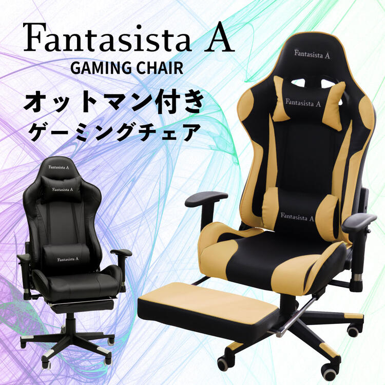 限定特価】ゲーミングチェア Fantasista A ゲーミング椅子 オットマン