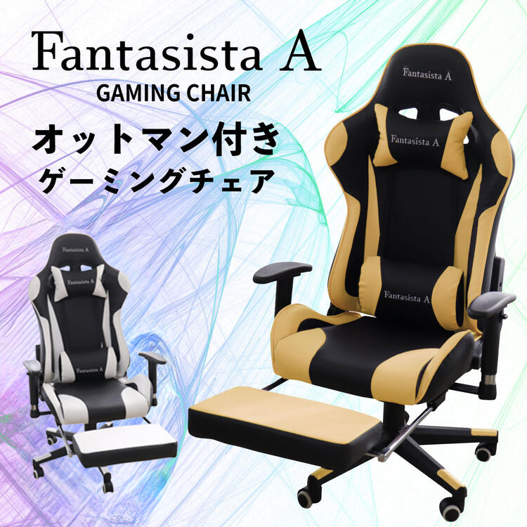 限定特価】ゲーミングチェア Fantasista A ゲーミング椅子 オットマン