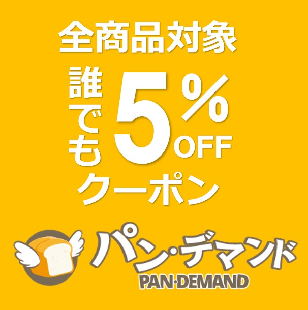 パンデマンドの「オープン記念クーポン」のクーポン