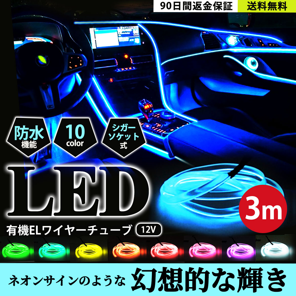 アンビエントライト ledテープライト 車 ファイバーライト シガーソケット 3m LEDテープ 車内 LEDライト 有機ELワイヤー シガー led  ライト ネオン