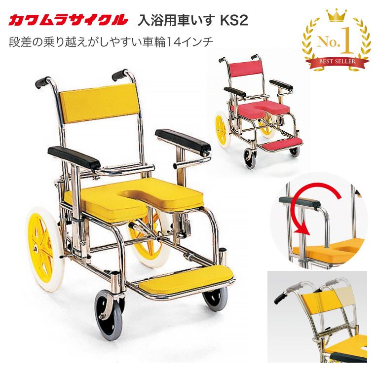カワムラサイクル シャワーキャリー 入浴・シャワー用車椅子KS2 標準