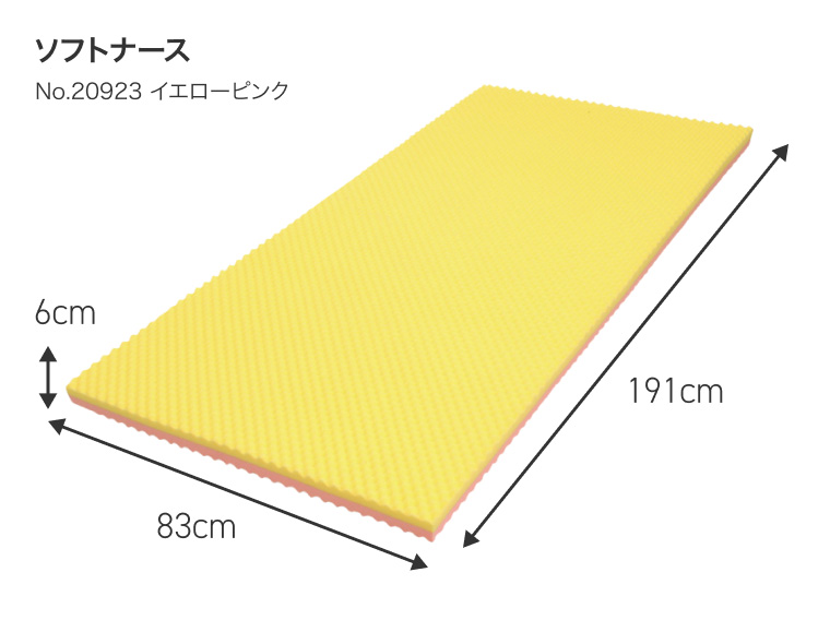 ソフトナース No.20923 イエローピンク 厚さ6cm