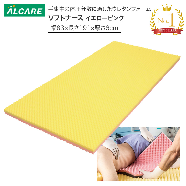 ALCARE（アルケア） 体圧分散マットレス ソフトナース イエローピンク