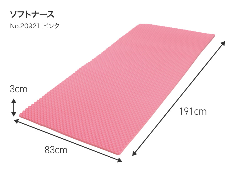 ソフトナース No.20921 ピンク 厚さ3cm