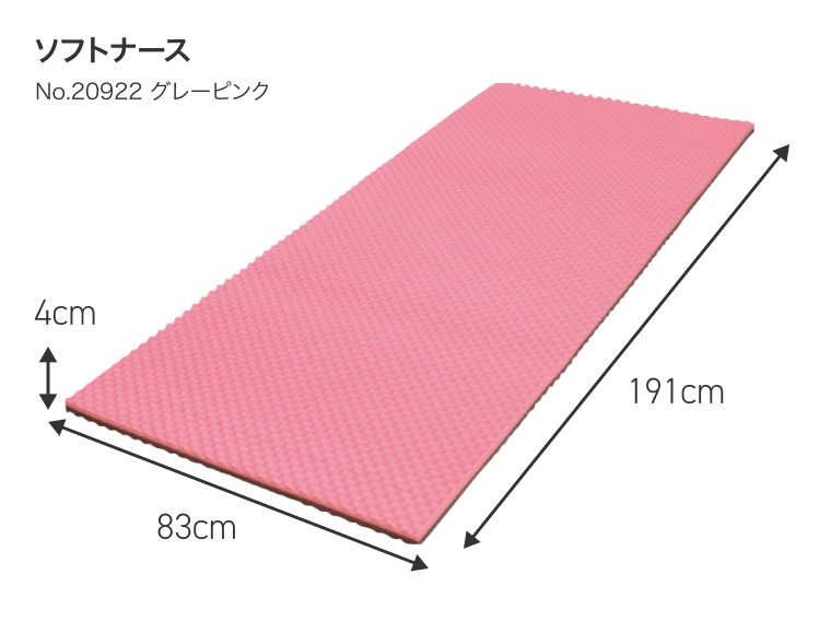 ソフトナース No.20922 グレーピンク 厚さ4cm