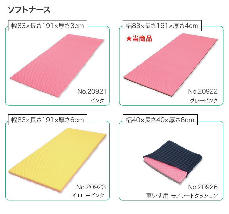 ソフトナース No.20922 グレーピンク 厚さ4cm