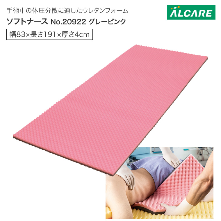 ソフトナース No.20922 グレーピンク 厚さ4cm