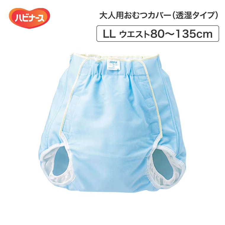 大人用 おむつカバー ハビナースおむつカバー 透湿タイプ LLサイズ
