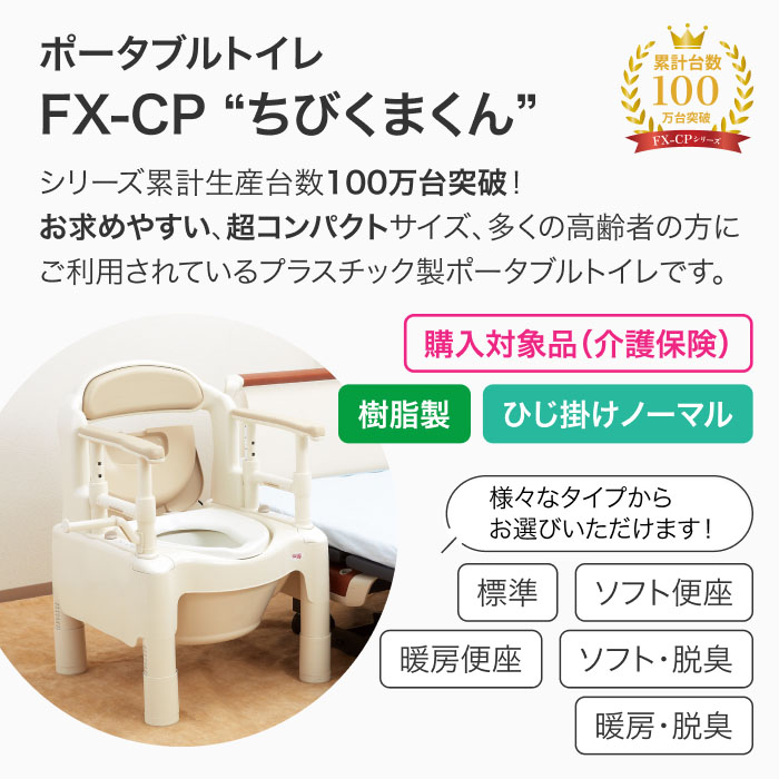アロン化成 送料無料安寿 ポータブルトイレ ちびくまくん FX-CP 標準