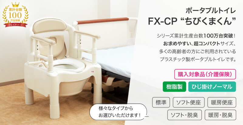 アロン化成 安寿 ポータブルトイレ ちびくまくん FX-CP ソフト便座