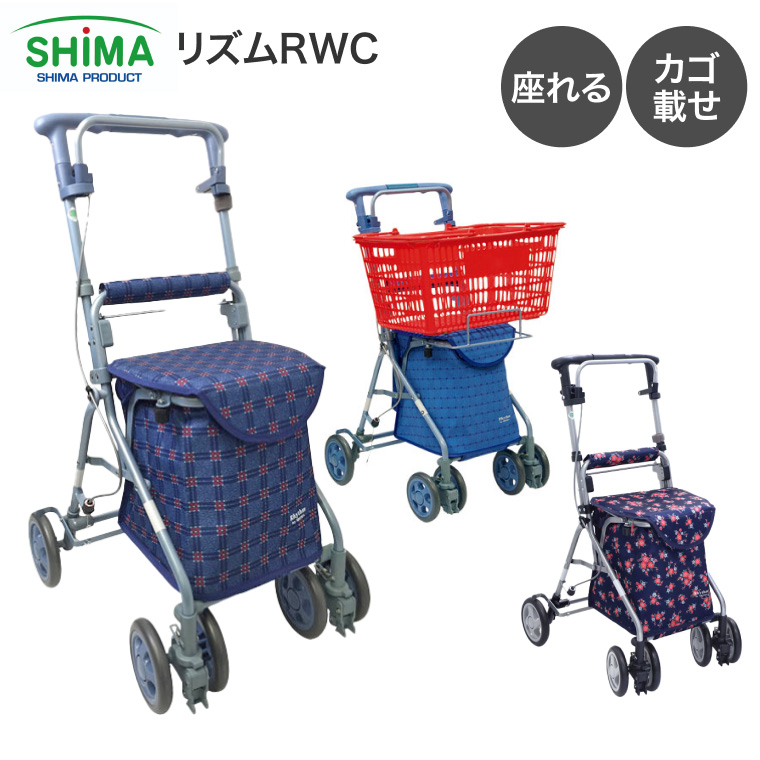 島製作所 シルバーカー おしゃれ 軽量 ボックスタイプ リズムRWC