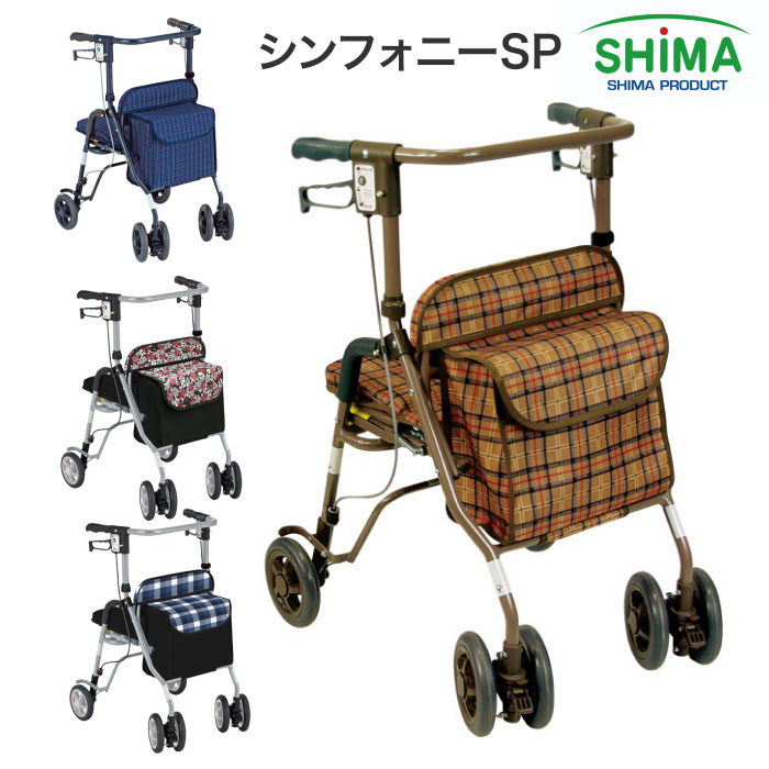 島製作所 歩行車 おしゃれ 軽量 シンフォニーSP │ 歩行訓練