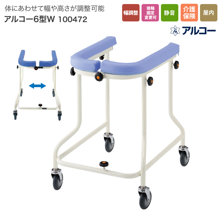 歩行器 介護用 折りたたみ式歩行器 アルコー12型 ブレーキ付 100453