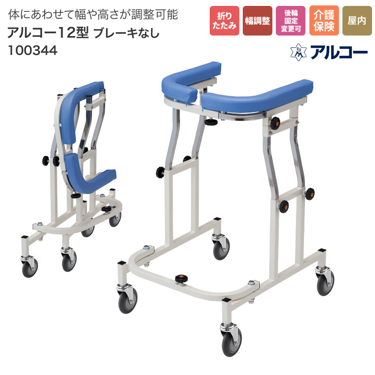 歩行器 介護用 折りたたみ式歩行器 アルコー12型 ブレーキなし 100344