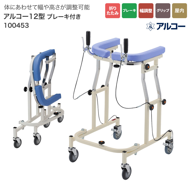 歩行器 介護用 折りたたみ式歩行器 アルコー12型 ブレーキなし 100344