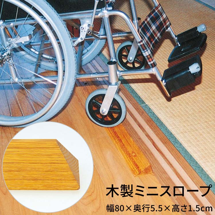 スロープ 段さ解消 木製ミニスロープ 長さ80×奥行5.5cm TM-999-A15