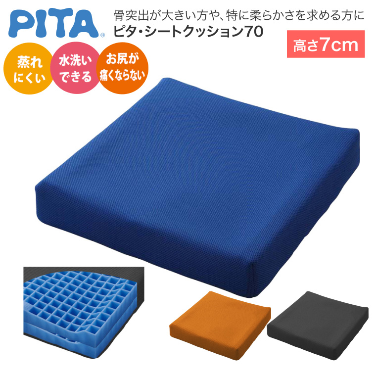 すべらない 車椅子用 PITA シートクッション W70 厚み7cm 未使用品 車いす用クッション ピタ・シートクッション70 （幅40×奥行40×厚