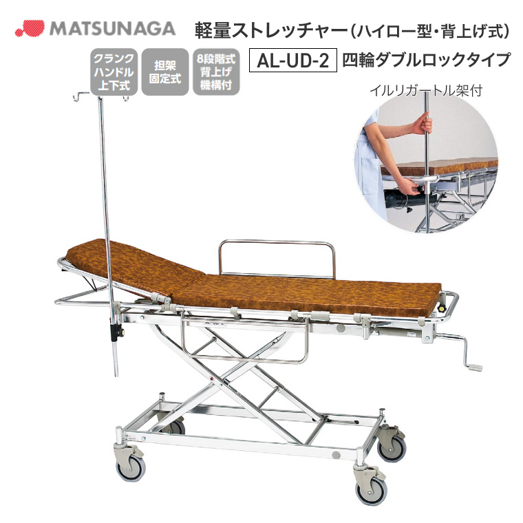 松永製作所 ストレッチャー アルミ軽量ストレッチャー（ハイロー型・背