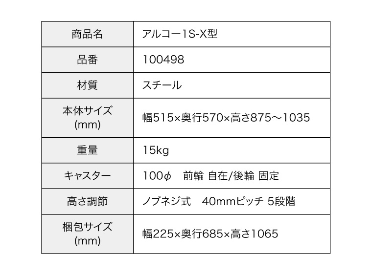 アルコー1S-X型 100498