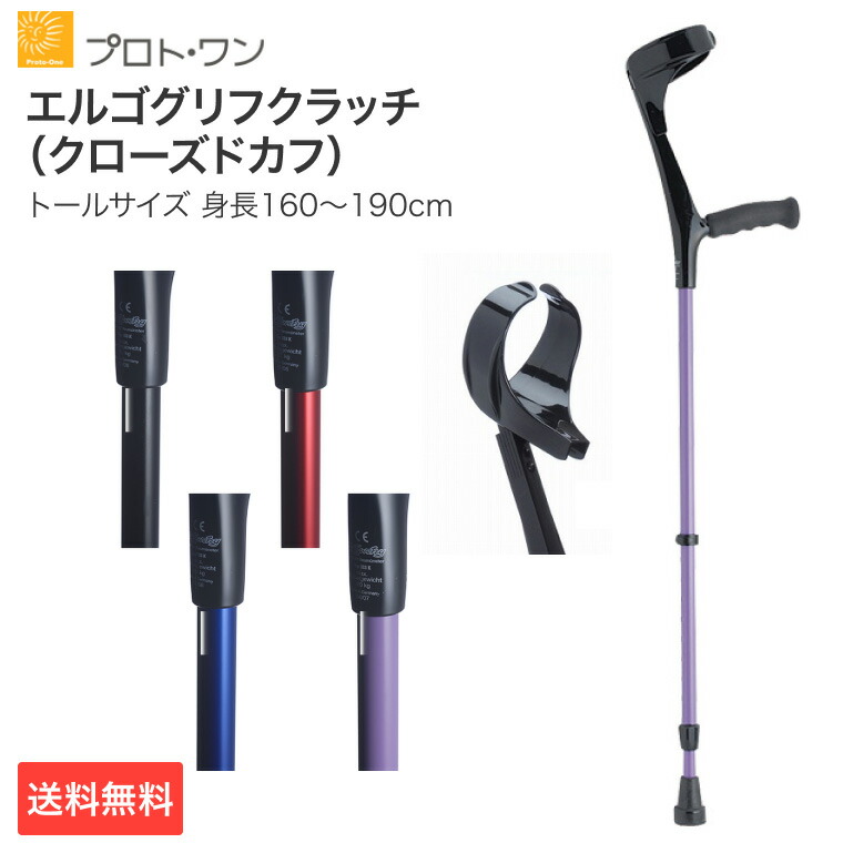 松葉杖 エルゴグリフクラッチ（クローズドカフ） トールサイズ（適応