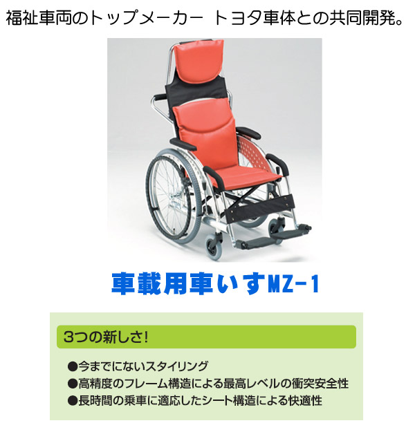 MZ-1,松永製作所,MZ-1,車椅子（車いす） 法人宛車載用車いす 自走タイプ（背固定）MZ-1 松永製作所 │ 介護用品