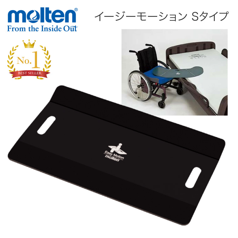 molten イージーモーション トランスファーボード】イージーモーション｜生活動作支援用具