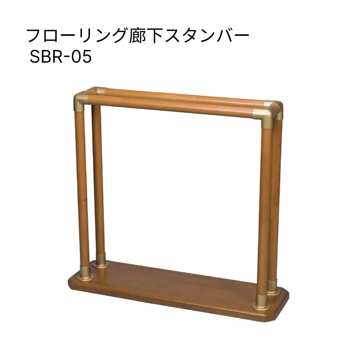 SICURO うすおきフラットハイ SCT-04H-C 手すり 矢崎化工 シクロ 室内