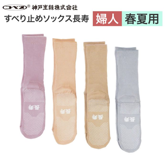 すべり止めくつ下“長寿”婦人用春夏(綿混)TJ360神戸生絲