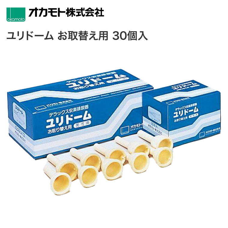 オカモト 男性用採尿器 ユリドーム（単品）取り替え用30個入（10