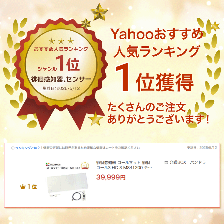 徘徊感知器 コールマット 徘徊コール3 HC-3 MS41200 テクノスジャパン