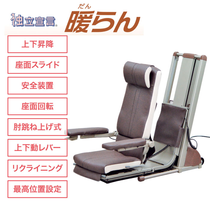 電動昇降座椅子独立宣言暖らん/DSDAR【コムラ製作所】