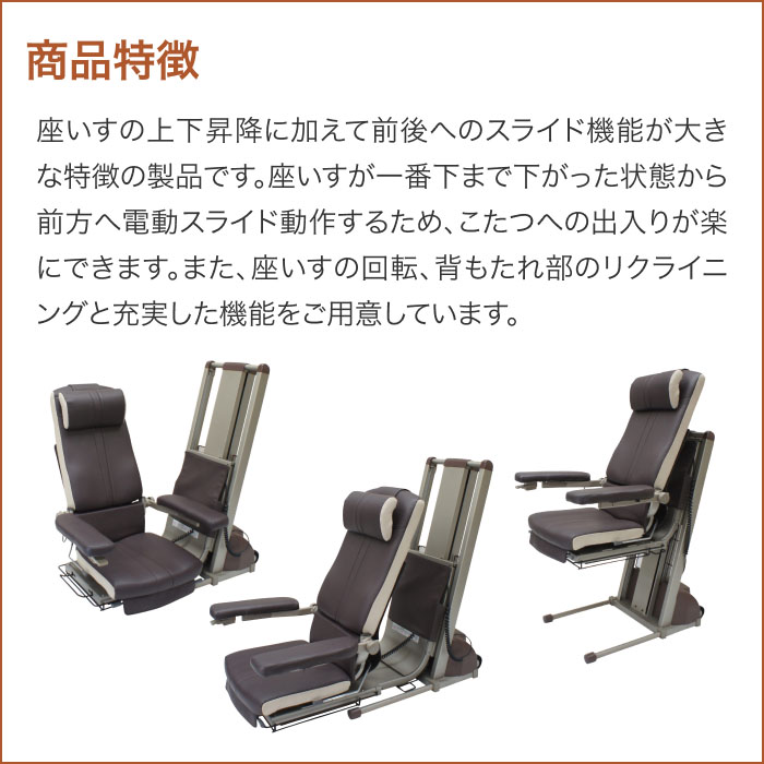 電動昇降座椅子独立宣言暖らん/DSDAR【コムラ製作所】