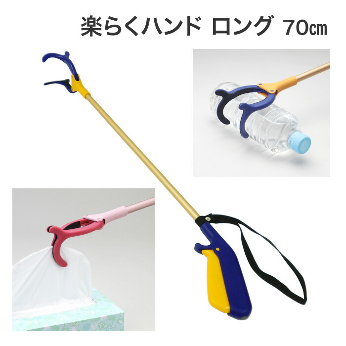 介護用品/楽らくハンドロングタイプ/70cm