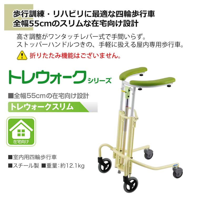 在宅向け歩行器 トレウォークスリム
