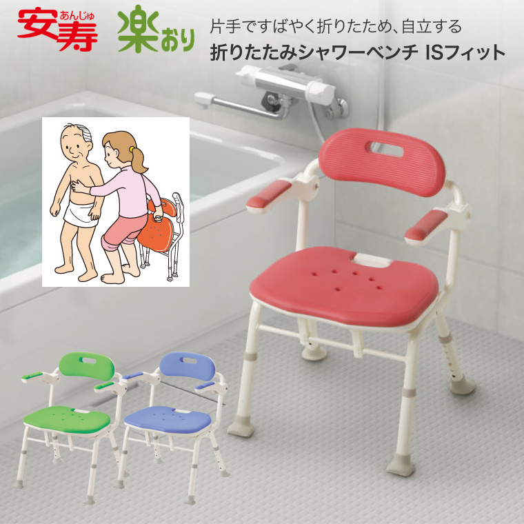 楽おり 折りたたみシャワーベンチ ISフィット