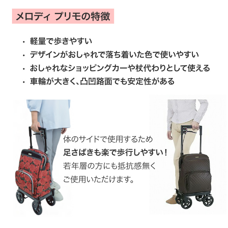 サイドカー　メロディプリモ シルバーカー おしゃれ 散歩 シニア メロディプリモ 軽量