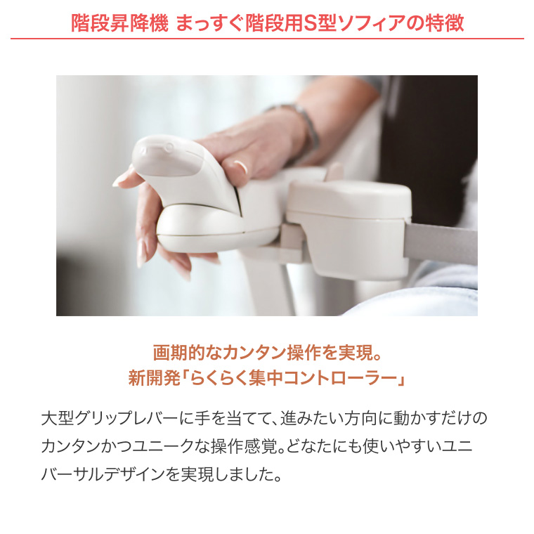階段昇降機 ステップリフト まっすぐ階段用 S型 ソフィア 中央 