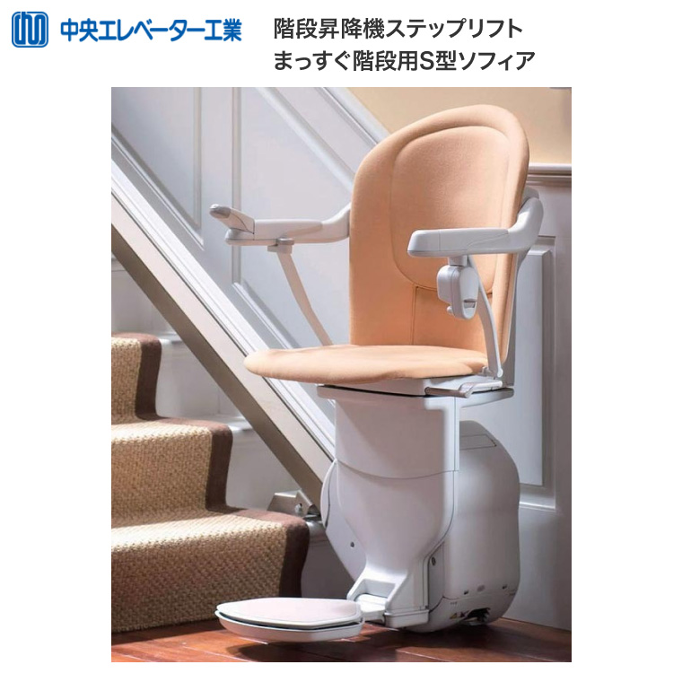 階段昇降機 ステップリフト まっすぐ階段用 S型 ソフィア 中央