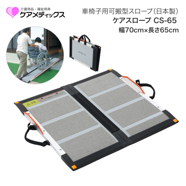 車椅子 スロープ ケアスロープ 幅70cm×長さ65cm CS65 ケア