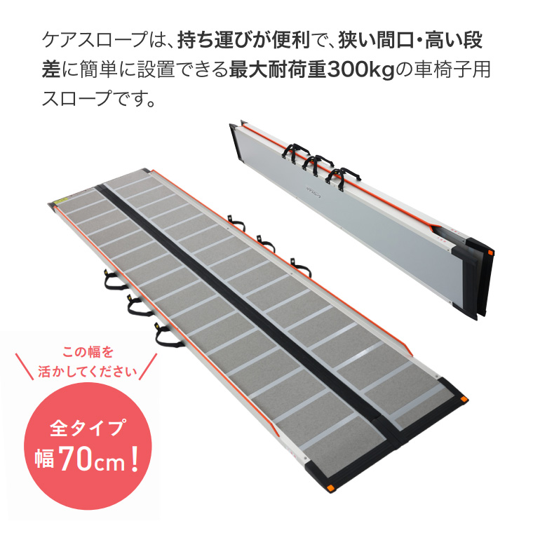 スロープ 車椅子用 ケアスロープ 幅70cm×長さ175cm CS175 ケア
