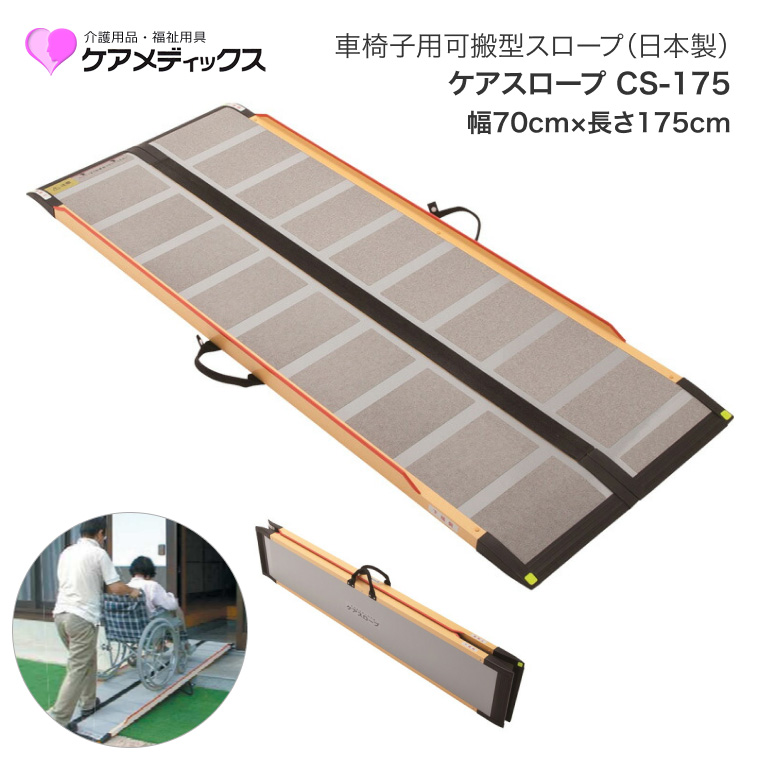 スロープ 車椅子用 ケアスロープ 幅70cm×長さ175cm CS175 ケア