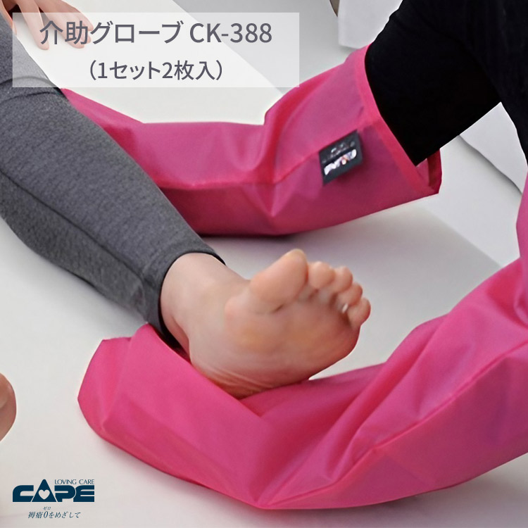 ケープ介助グローブ2枚1組CK-388