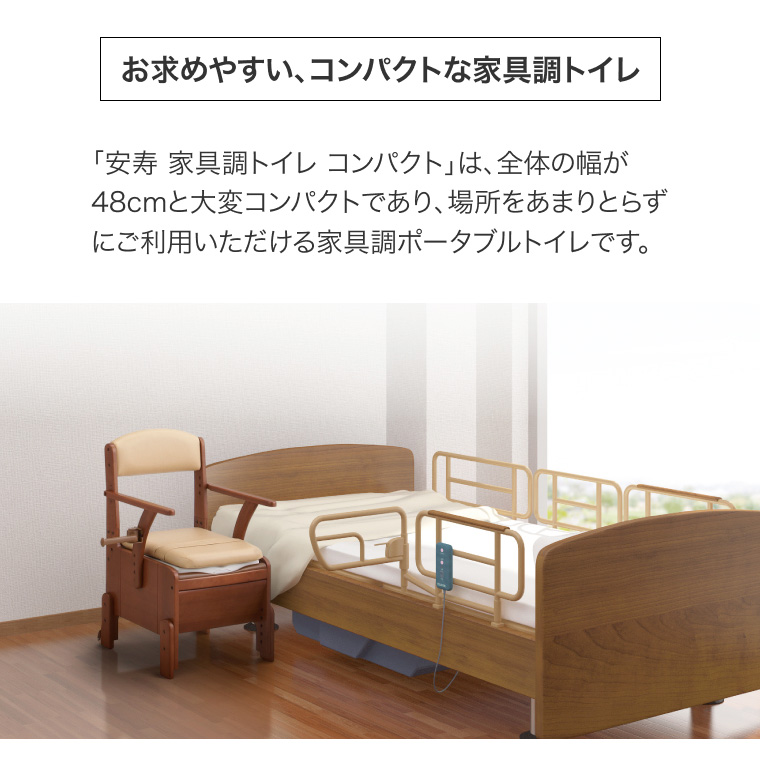 安寿 ポータブルトイレ 家具調トイレ コンパクト 533-670 標準