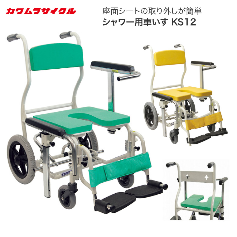 シャワー用車いす KS12