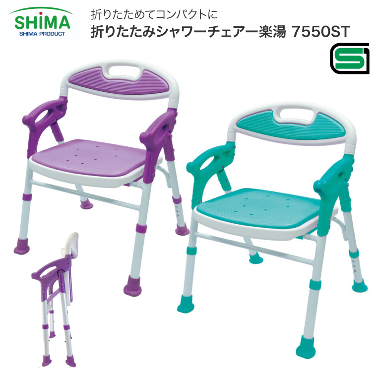 島製作所 浴用 折りたたみシャワーチェアー楽湯7550ST パープル7550 島製作所 介護用 風呂椅子 折りたたみシャワーチェアー楽湯 7550ST