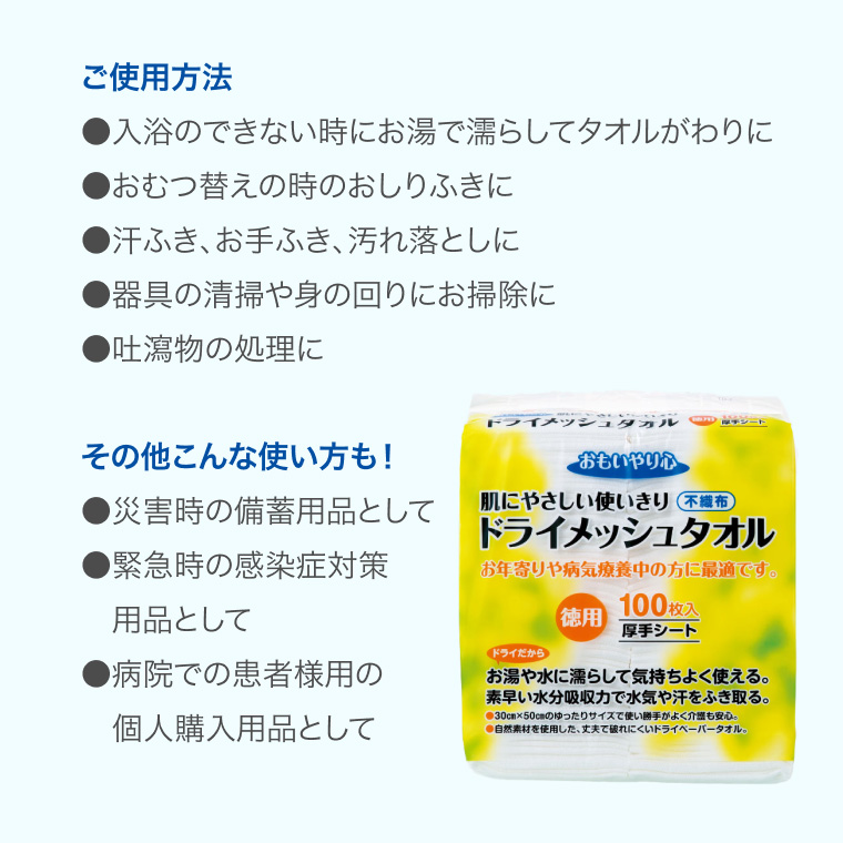 おもいやり心 ドライメッシュタオル 30×50cm 100枚入