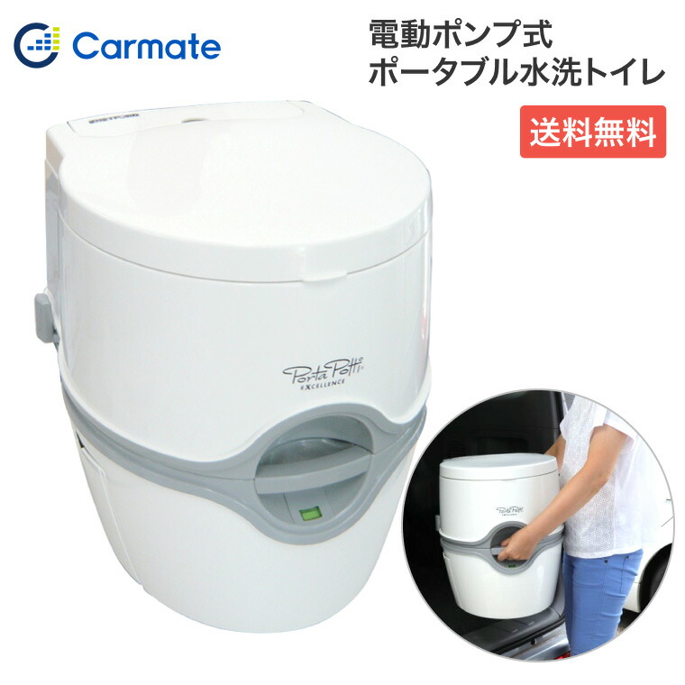 簡易トイレ 電動 水洗式 ポータブルトイレ ポルタポッティ