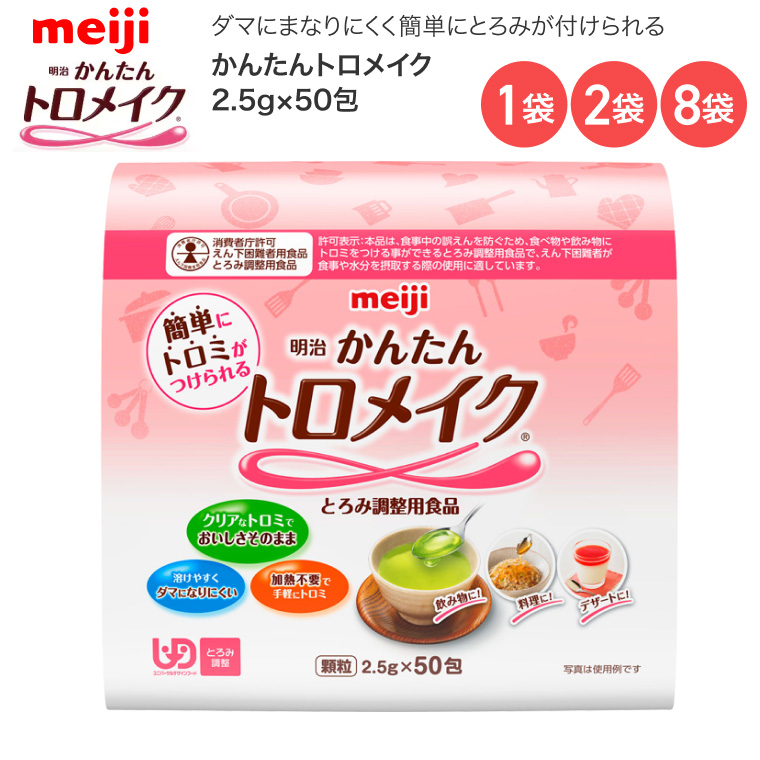 明治（meiji） とろみ調整剤 かんたんトロメイク 2.5g×50包 2671382