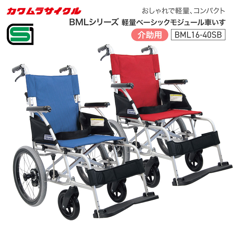カワムラサイクル 軽量ベーシックモジュール車いす 介助用 BML16-40SB