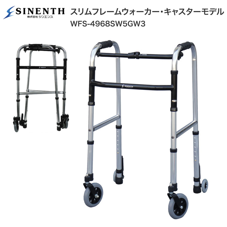 スリムフレームウォーカー・キャスターモデル WFS-4968SW5GW3
